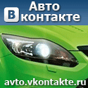 Авто Вконтакте